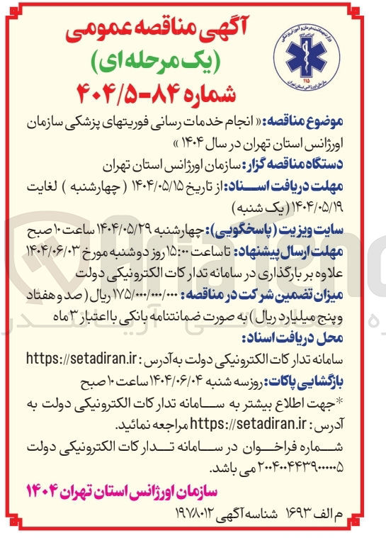 تصویر کوچک آگهی انجام خدمات رسانی فوریتهای پزشکی