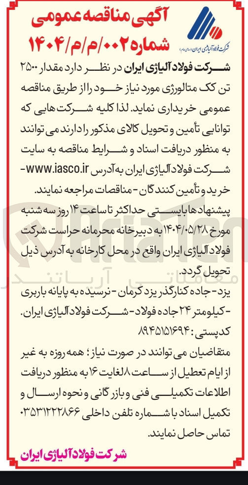 تصویر کوچک آگهی خرید مقدار ۲۵۰۰ تن کک متالورژی