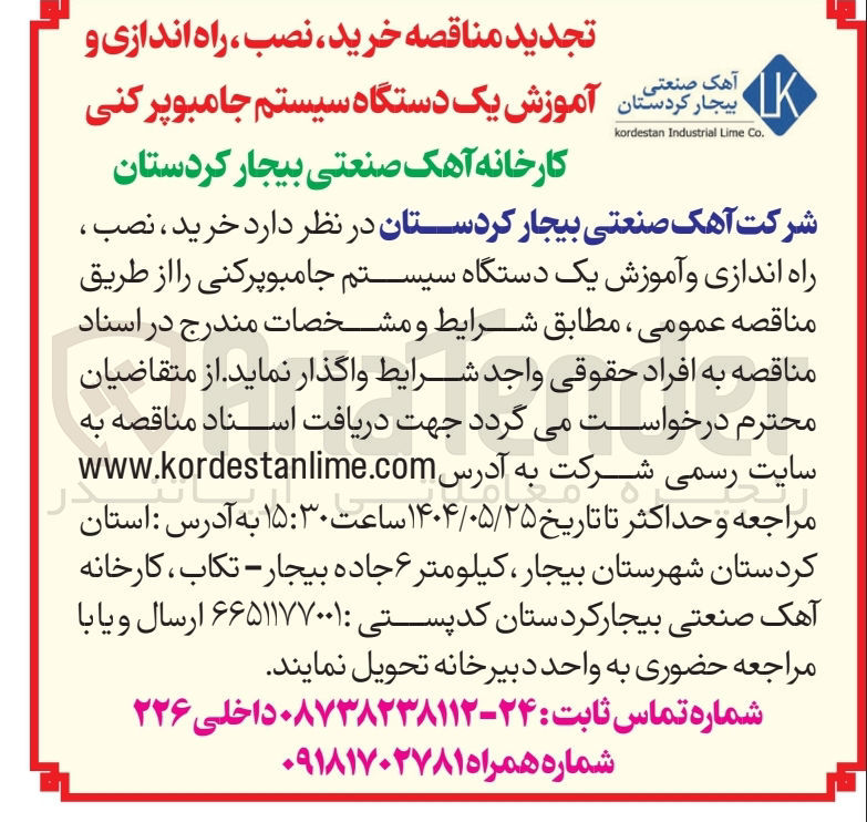 تصویر کوچک آگهی خرید ، نصب ، راه اندازی و آموزش یک دستگاه سیستم جامبوپرکنی
