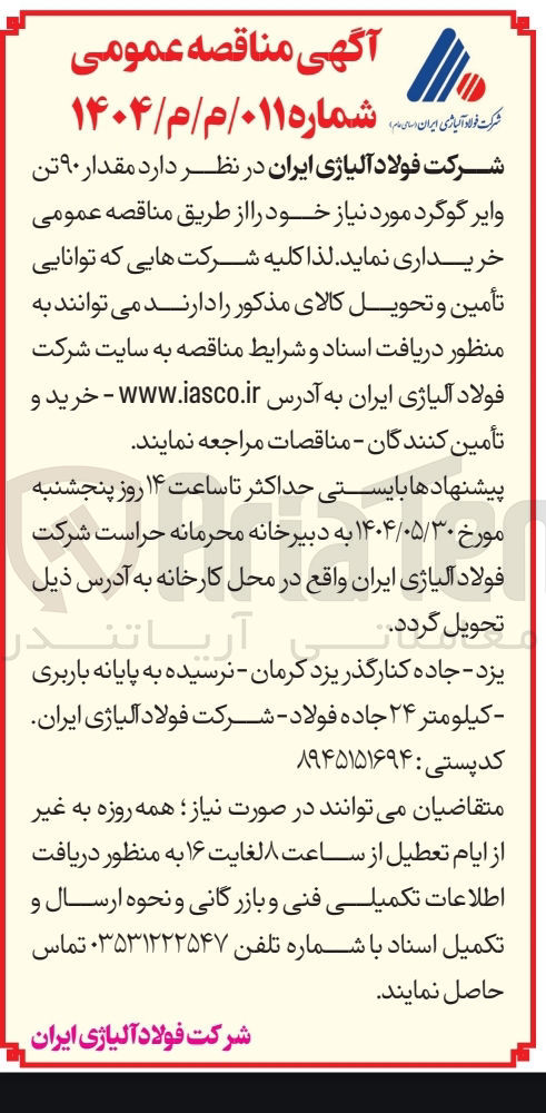 تصویر کوچک آگهی خرید مقدار ۹۰ تن وایر گوگرد