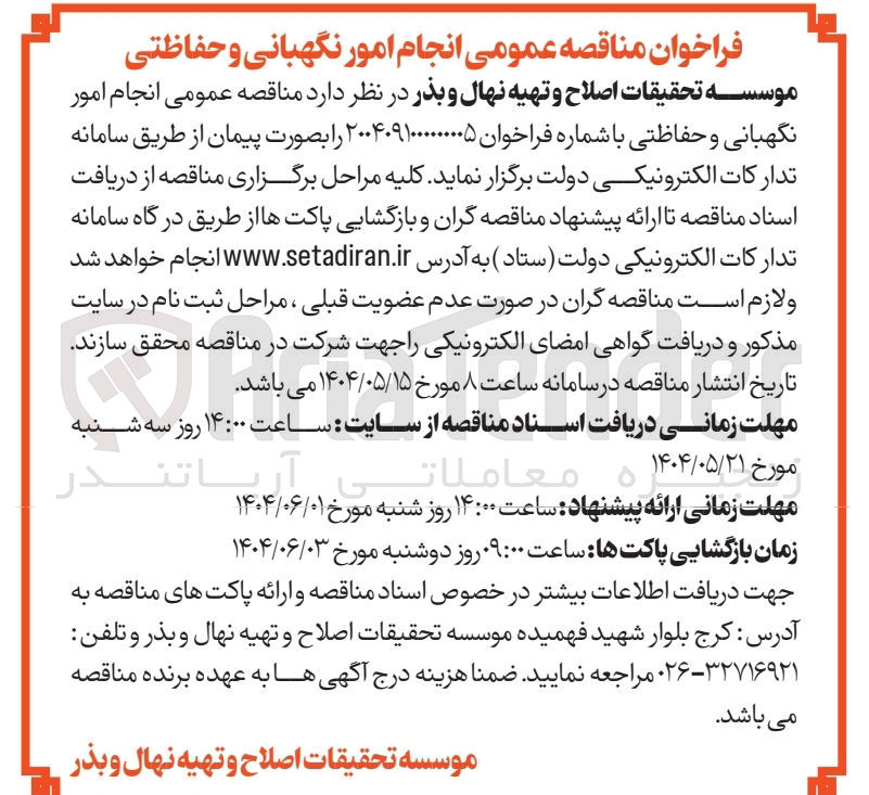 تصویر کوچک آگهی  انجام امور نگهبانی و حفاظتی
