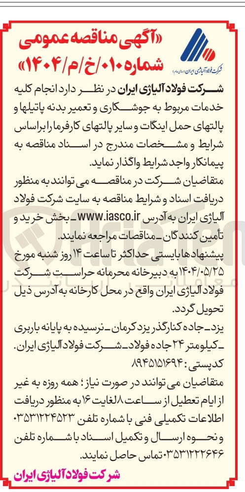 تصویر کوچک آگهی انجام کلیه خدمات مربوط به جوشکاری و تعمیر بدنه پاتیلها و پالتهای حمل اینگات و سایر پالتهای کارفرما 