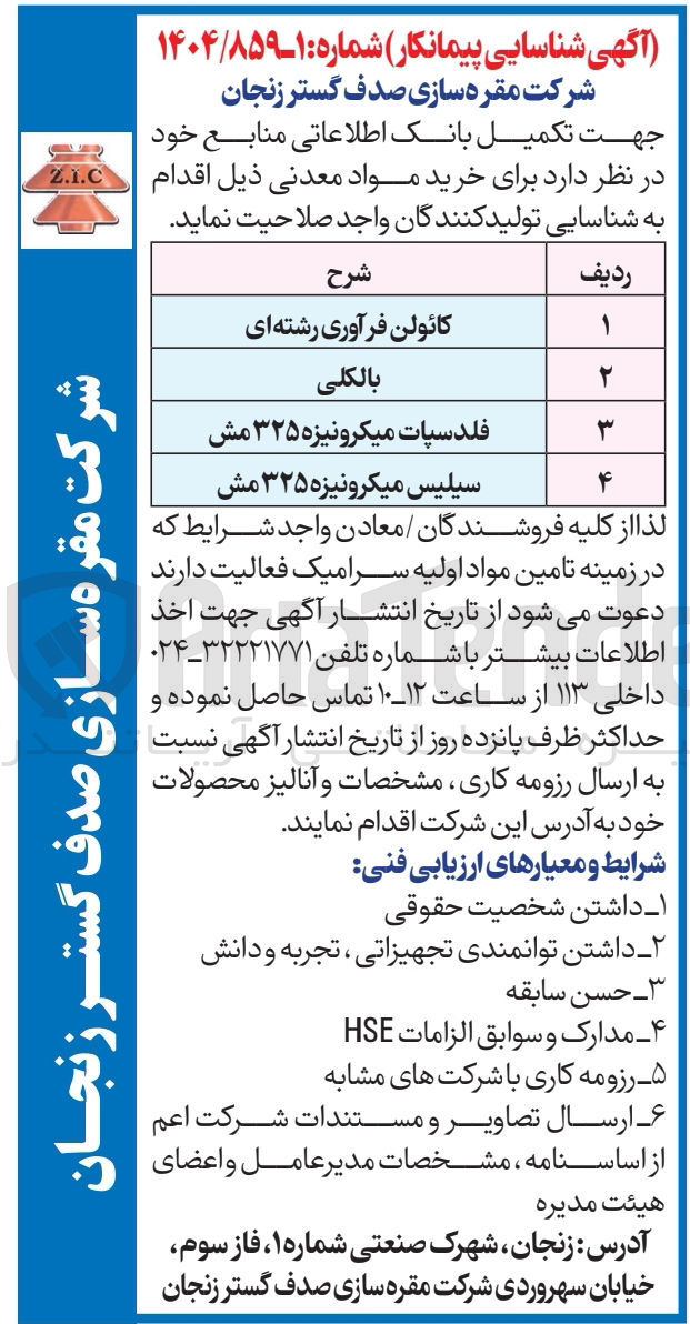 تصویر کوچک آگهی خرید مواد معدنی : کائولن فرآوری رشته ای - بالکلی - فلدسپات میکرونیزه ۳۲۵ مش - سیلیس میکرونیزه ۳۲۵ مش
