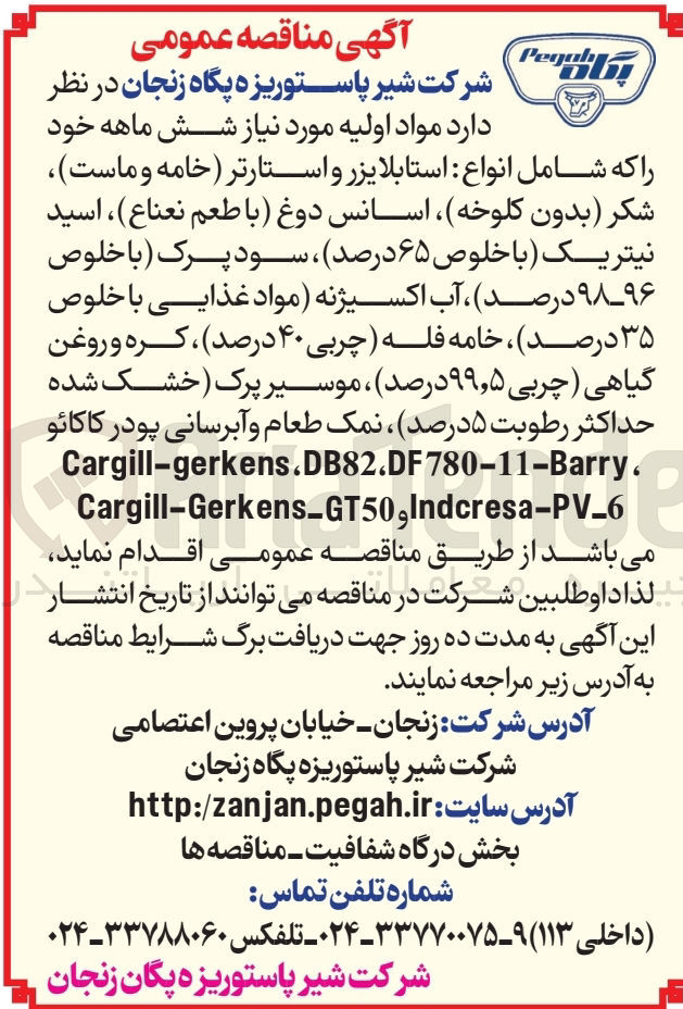 تصویر کوچک آگهی خرید مواد اولیه مورد نیاز شش ماهه خود را که شامل انواع استابلایزر و استارتر خامه و ماست 6 شکر بدون کلوخه ) ، اسانس دوغ با طعم نعناع ) ، اسید نیتریک با خلوص ۶۵ درصد سود پرک با خلوص ۹۸۹۶ درصد آب اکسیژنه مواد غذایی با خلوص ۳۵ درصد ) ، خامه فله ( چربی ۴۰ درصد ) ، کره و روغن گیاهی چربی ۵ ٫ ۹۹ درصد ، موسیر پرک خشک شده حداکثر رطوبت ۵ درصد نمک طعام و آبرسانی پودر کاکائو ، Cargill-gerkens.DB2DF780-11-Barry Cargill-Gerkens_GT50,Indcresa-PV_6