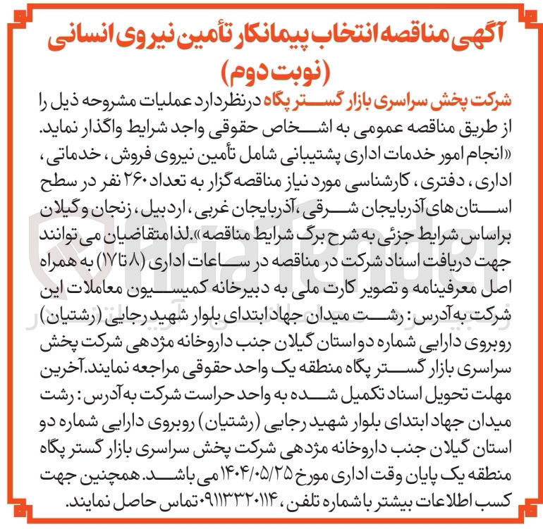 تصویر کوچک آگهی انجام امور خدمات اداری پشتیبانی شامل تأمین نیروی فروش ، خدماتی اداری دفتری کارشناسی مورد نیاز مناقصه گزار به تعداد ۲۶۰ نفر