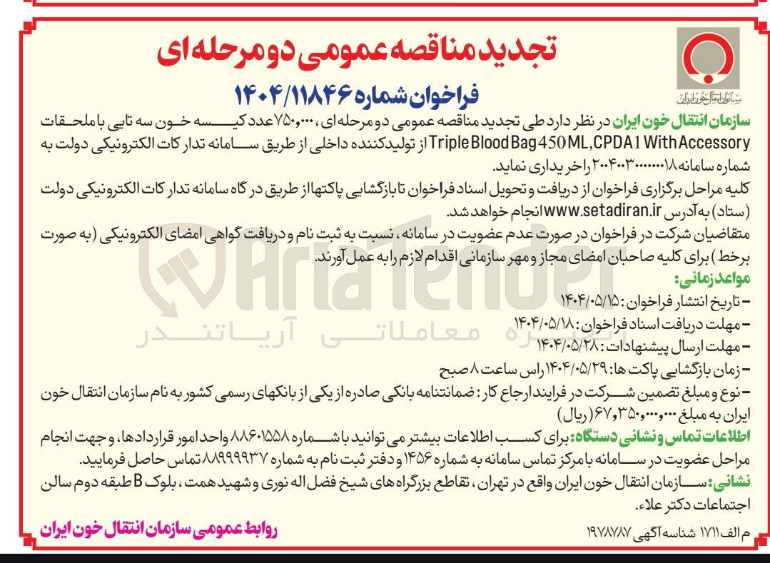 تصویر کوچک آگهی خرید  ۷۵۰,۰۰۰ عدد کیسه خون سه تایی با ملحقات Accessory With CPDA1 , 450ML Bag Blood Triple