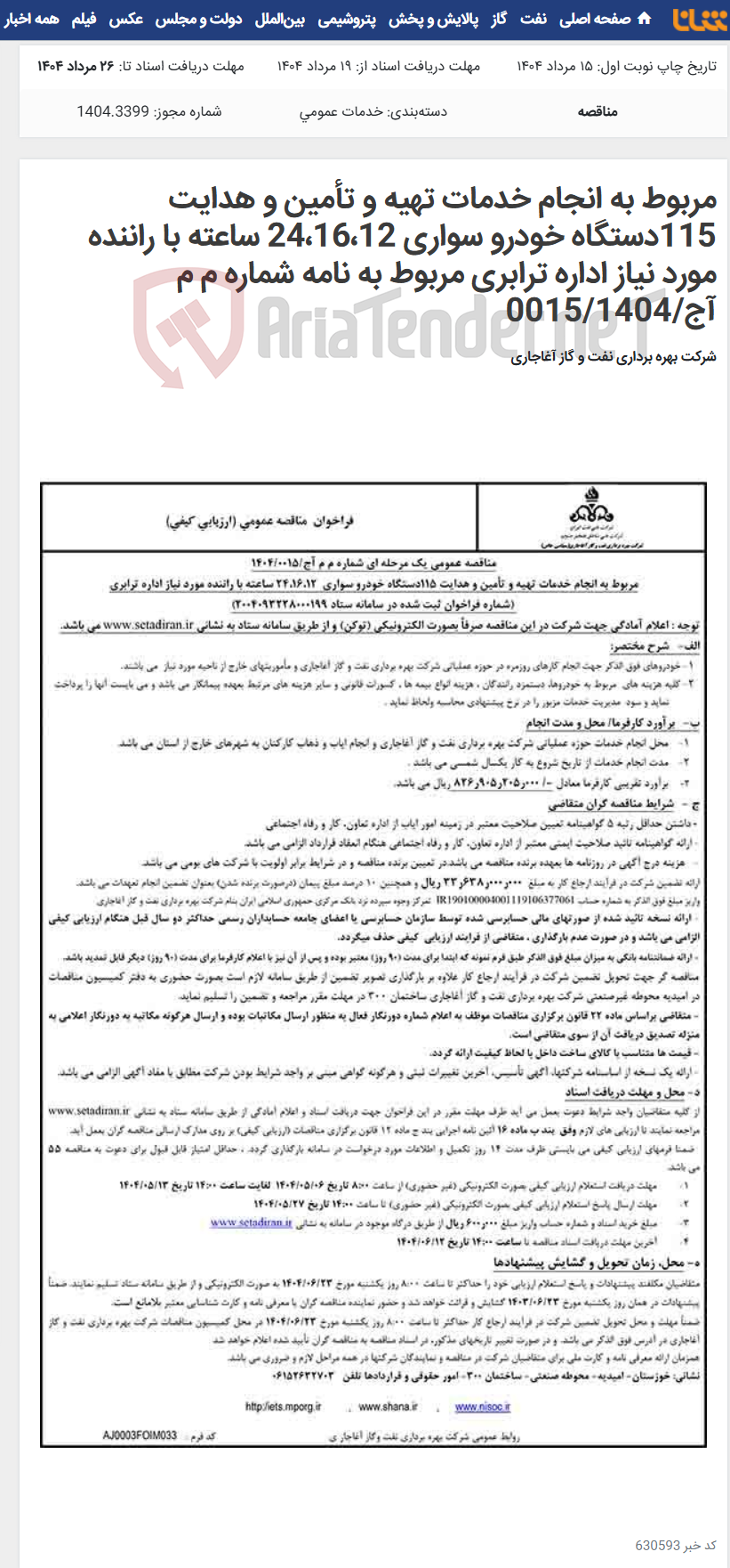 تصویر کوچک آگهی مربوط به انجام خدمات تهیه و تأمین و هدایت 115دستگاه خودرو سواری 24،16،12 ساعته با راننده مورد نیاز اداره ترابری مربوط به نامه شماره م م آج/0015/1404