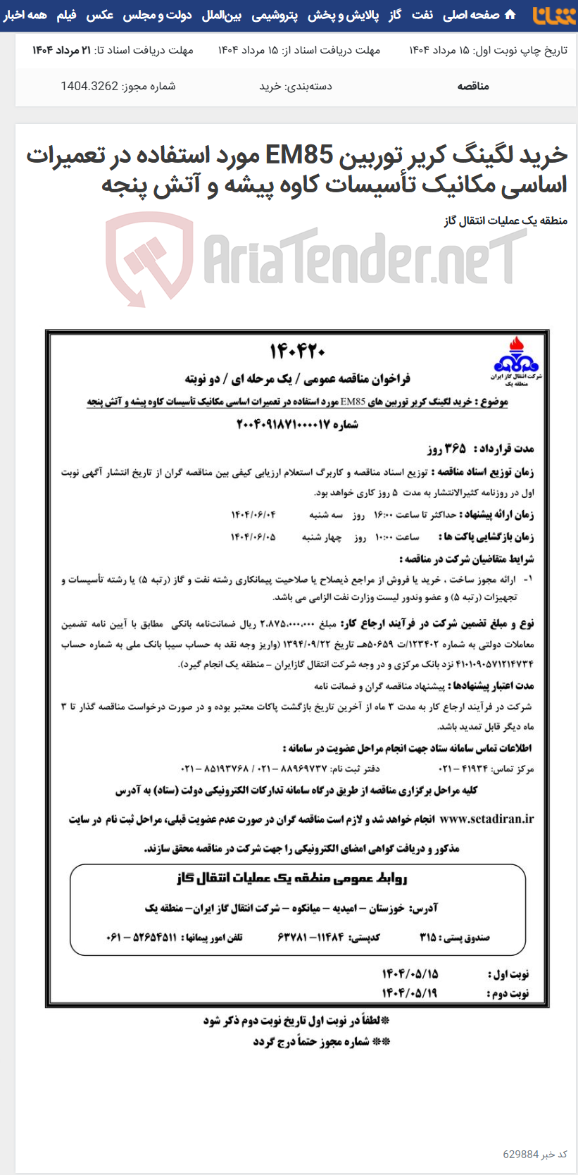 تصویر کوچک آگهی خرید لگینگ کریر توربین EM85 مورد استفاده در تعمیرات اساسی مکانیک تأسیسات کاوه پیشه و آتش پنجه
