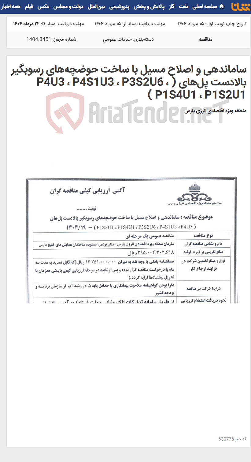 تصویر کوچک آگهی ساماندهی و اصلاح مسیل با ساخت حوضچه‌های رسوبگیر بالادست پل‌های ( P4U3 ، P4S1U3 ، P3S2U6 ، P1S4U1 ، P1S2U1 )