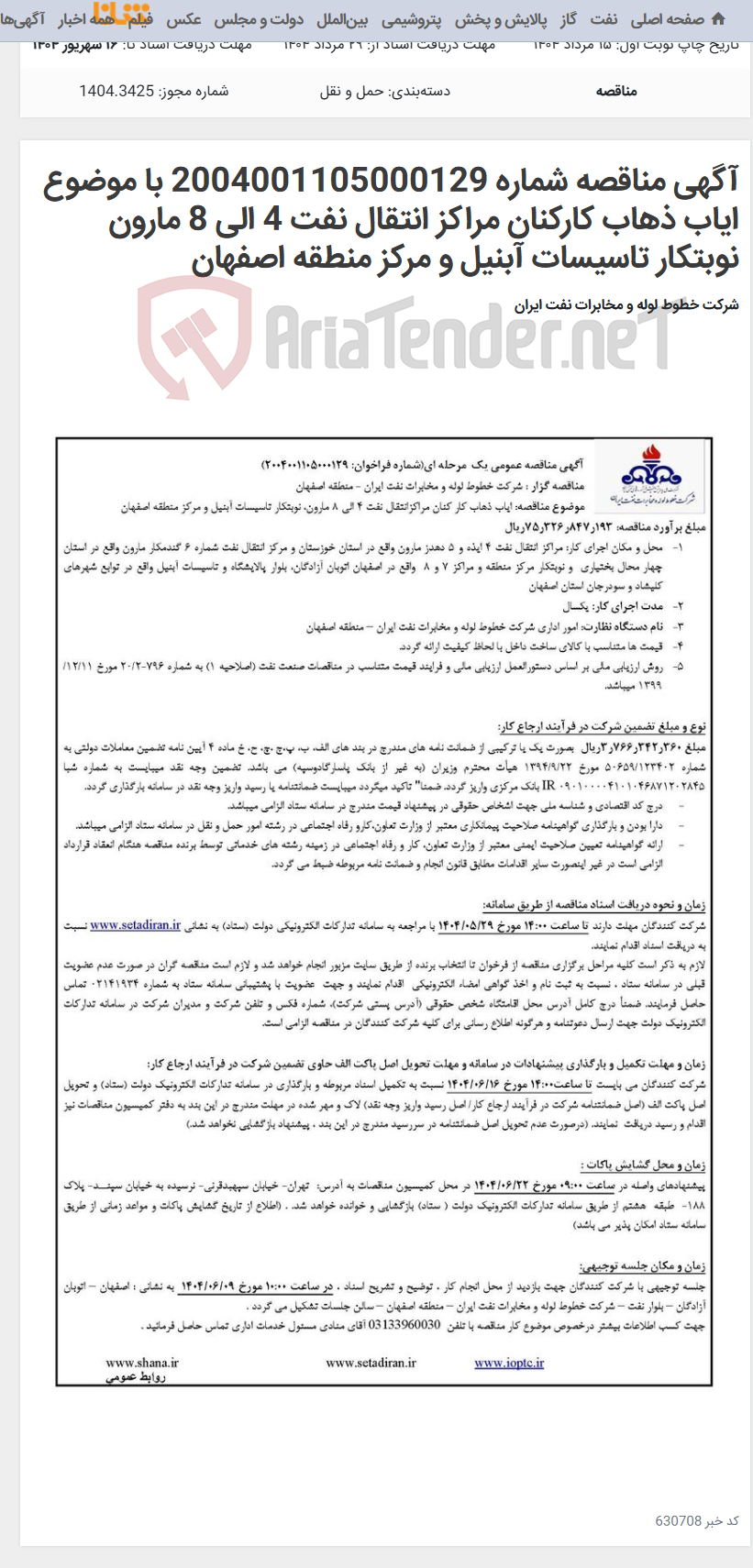 تصویر کوچک آگهی آگهی مناقصه شماره 2004001105000129 با موضوع ایاب ذهاب کارکنان مراکز انتقال نفت 4 الی 8 مارون نوبتکار تاسیسات آبنیل و مرکز منطقه اصفهان