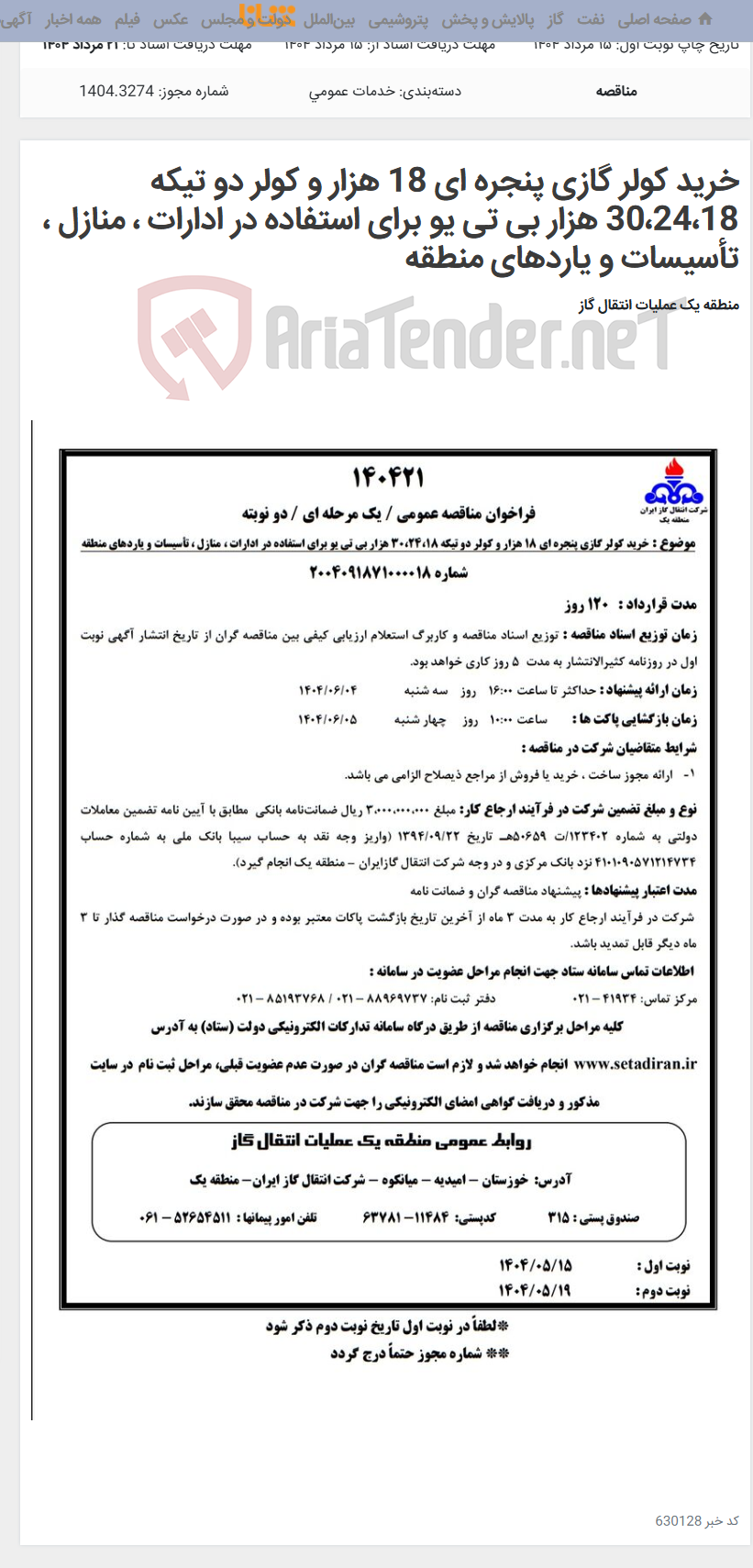 تصویر کوچک آگهی خرید کولر گازی پنجره ای 18 هزار و کولر دو تیکه 30،24،18 هزار بی تی یو برای استفاده در ادارات ، منازل ، تأسیسات و یاردهای منطقه