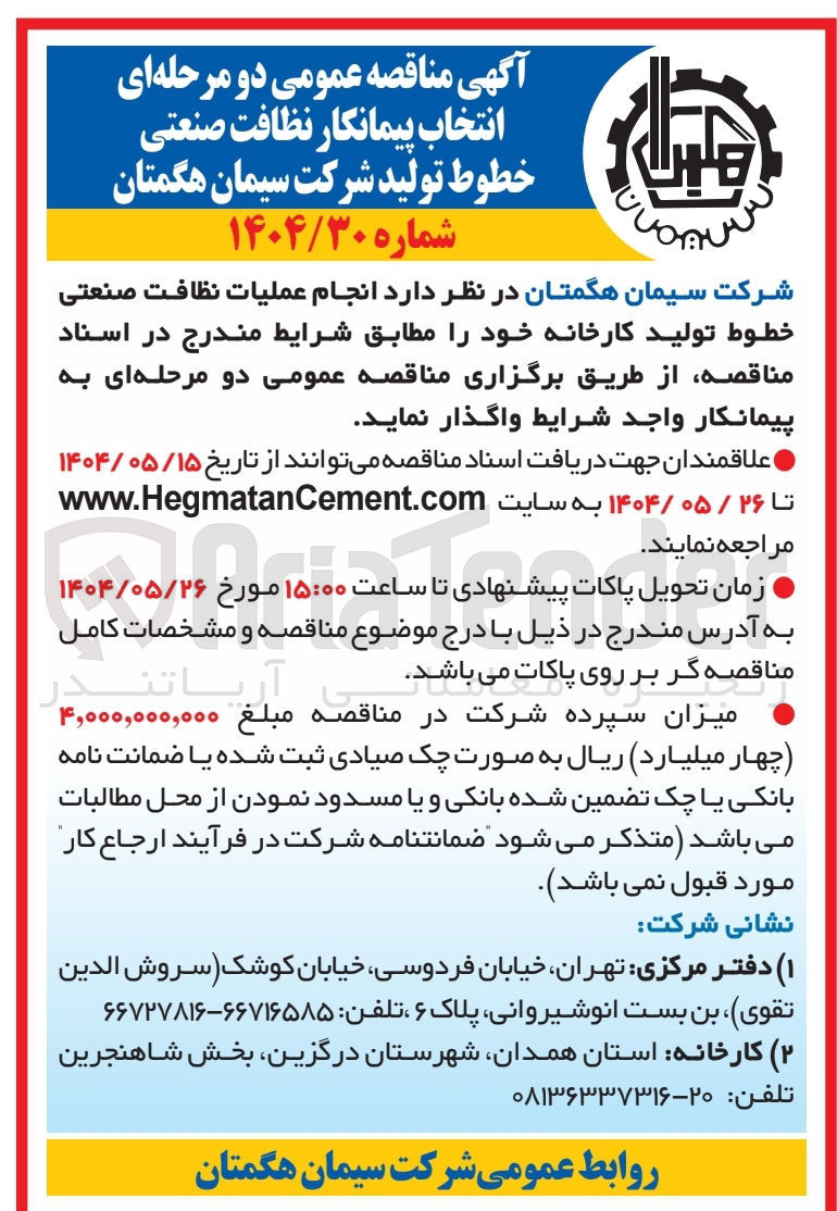تصویر کوچک آگهی  انجام عملیات نظافت صنعتی خطوط تولید کارخانه خ