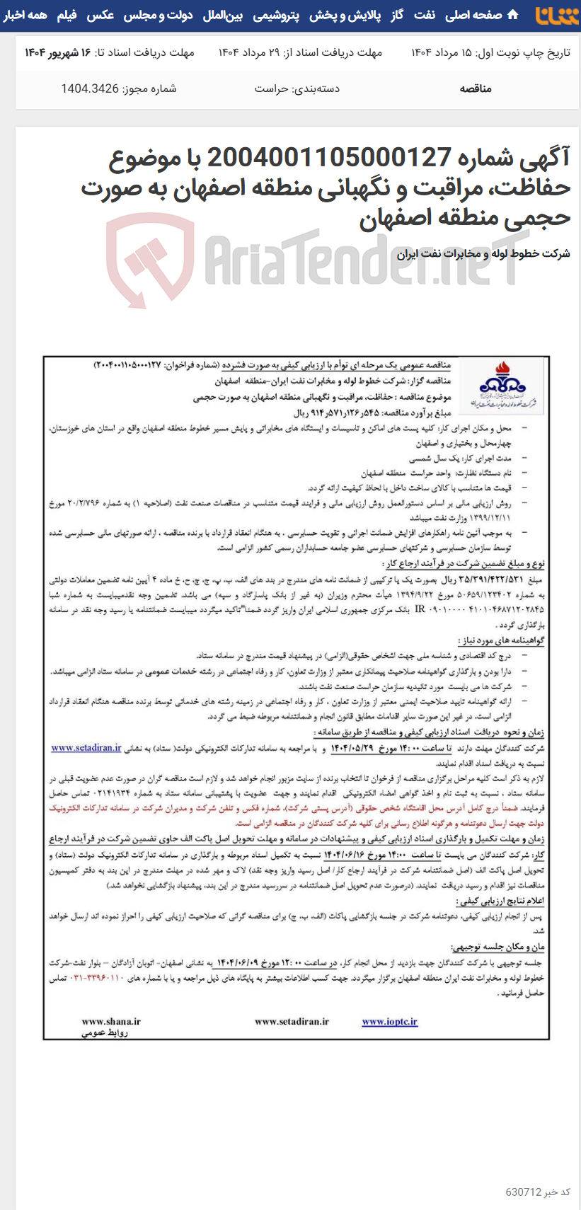 تصویر کوچک آگهی آگهی شماره 2004001105000127 با موضوع حفاظت، مراقبت و نگهبانی منطقه اصفهان به صورت حجمی منطقه اصفهان