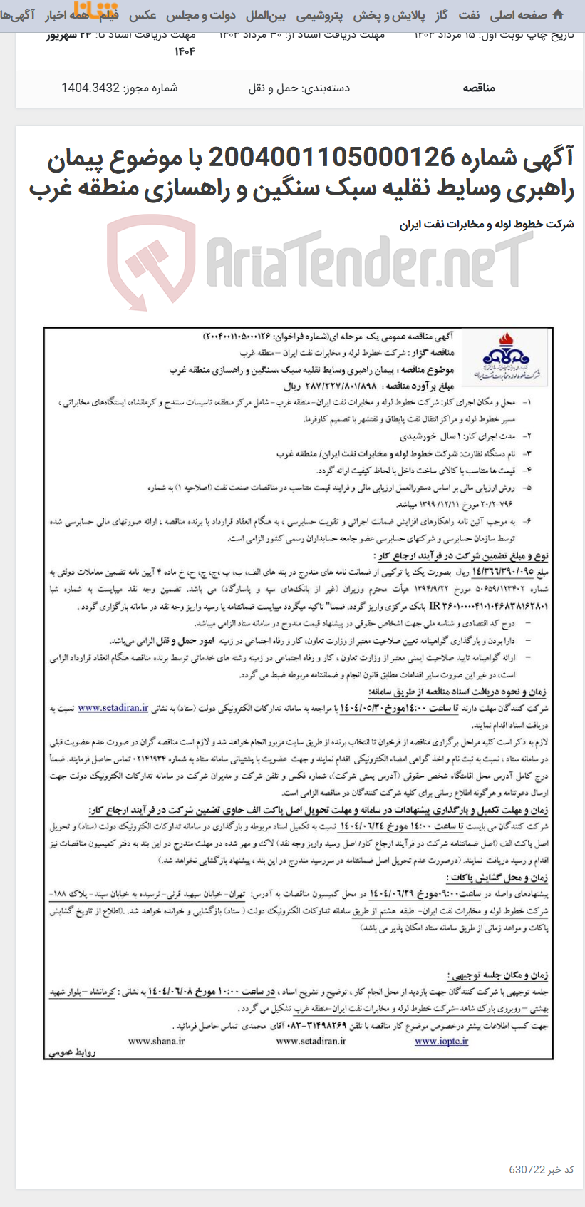 تصویر کوچک آگهی آگهی شماره 2004001105000126 با موضوع پیمان راهبری وسایط نقلیه سبک سنگین و راهسازی منطقه غرب