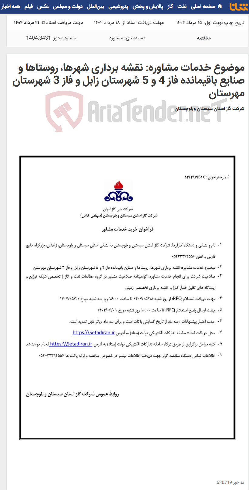 تصویر کوچک آگهی موضوع خدمات مشاوره: نقشه برداری شهرها، روستاها و صنایع باقیمانده فاز 4 و 5 شهرستان زابل و فاز 3 شهرستان مهرستان