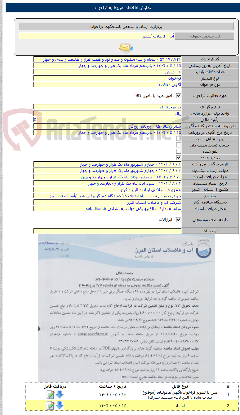 تصویر کوچک آگهی خرید, تحویل , نصب و راه اندازی ۲۸ دستگاه عملگر برقی شیر /آبفا استان البرز