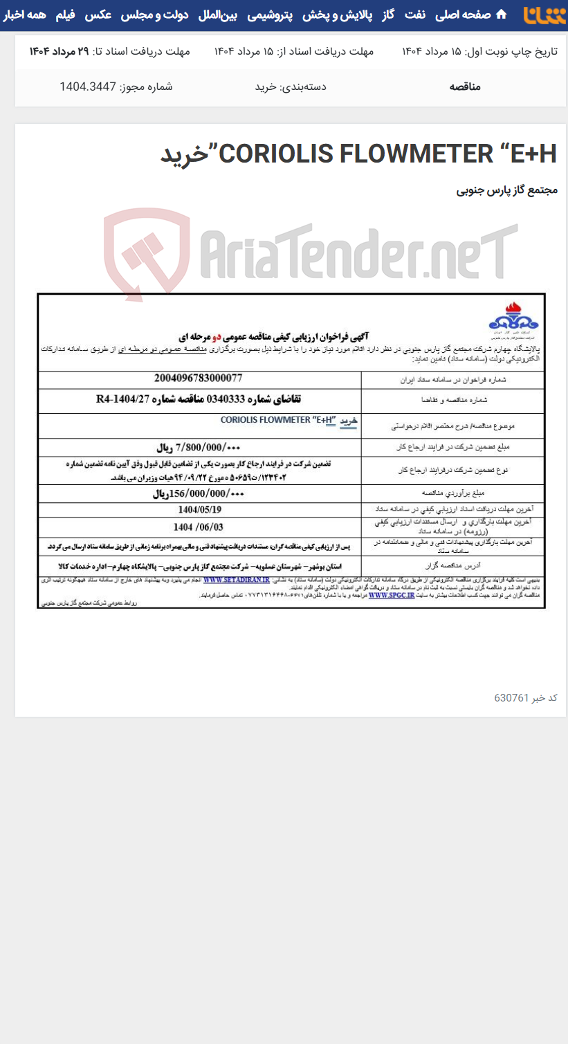 تصویر کوچک آگهی CORIOLIS FLOWMETER “E+H”خرید
