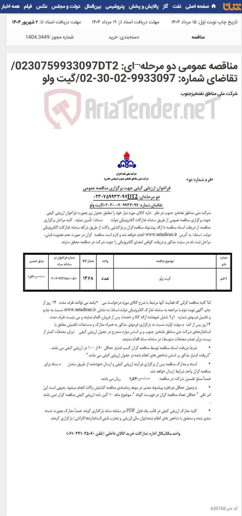 تصویر کوچک آگهی مناقصه عمومی دو مرحله¬ای: 0230759933097DT2/ تقاضای شماره: 9933097-02-30-02/گیت ولو