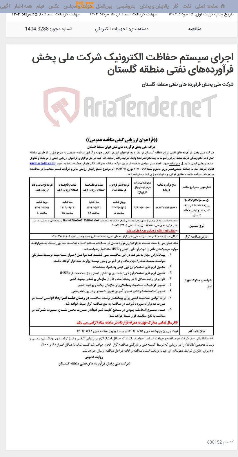 تصویر کوچک آگهی اجرای سیستم حفاظت الکترونیک شرکت ملی پخش فرآورده‌های نفتی منطقه گلستان