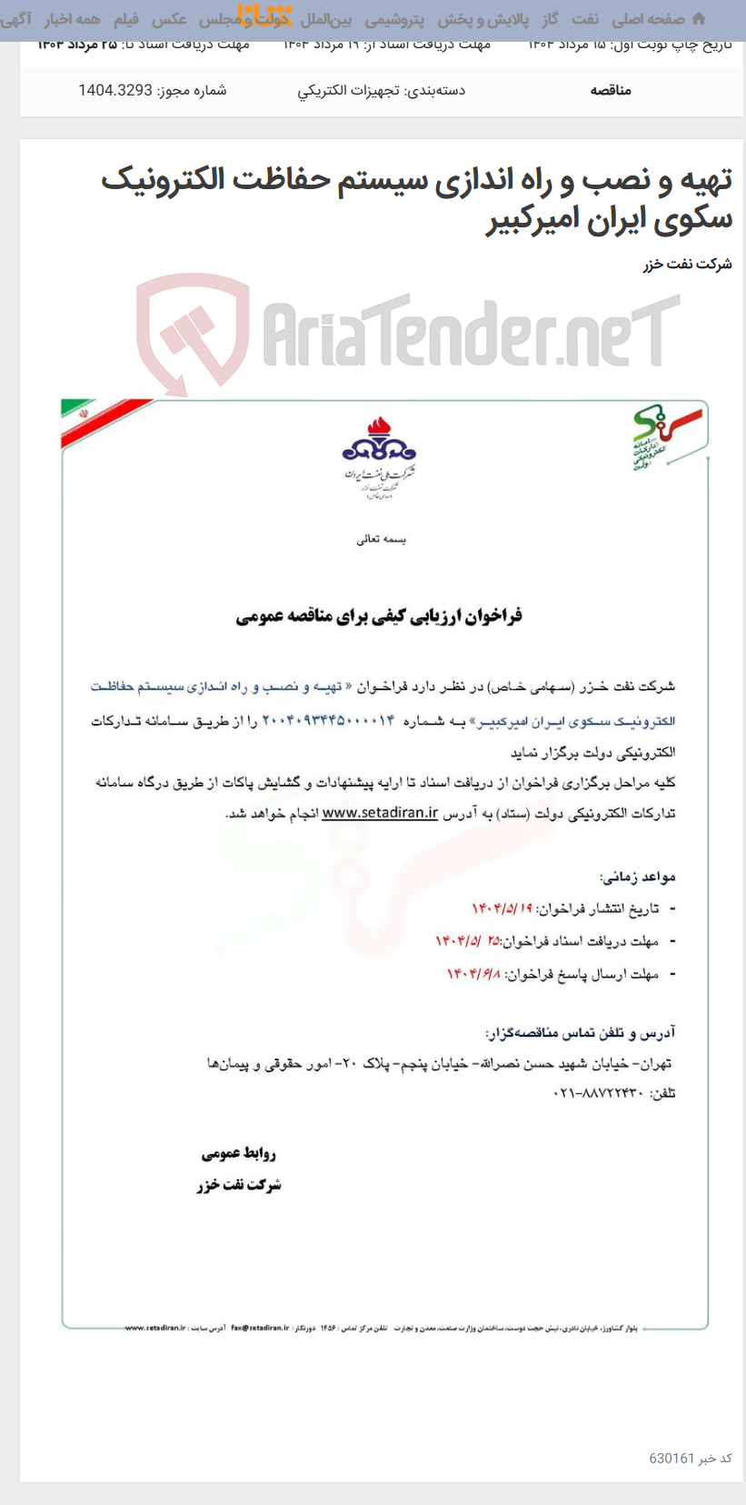 تصویر کوچک آگهی تهیه و نصب و راه اندازی سیستم حفاظت الکترونیک سکوی ایران امیرکبیر