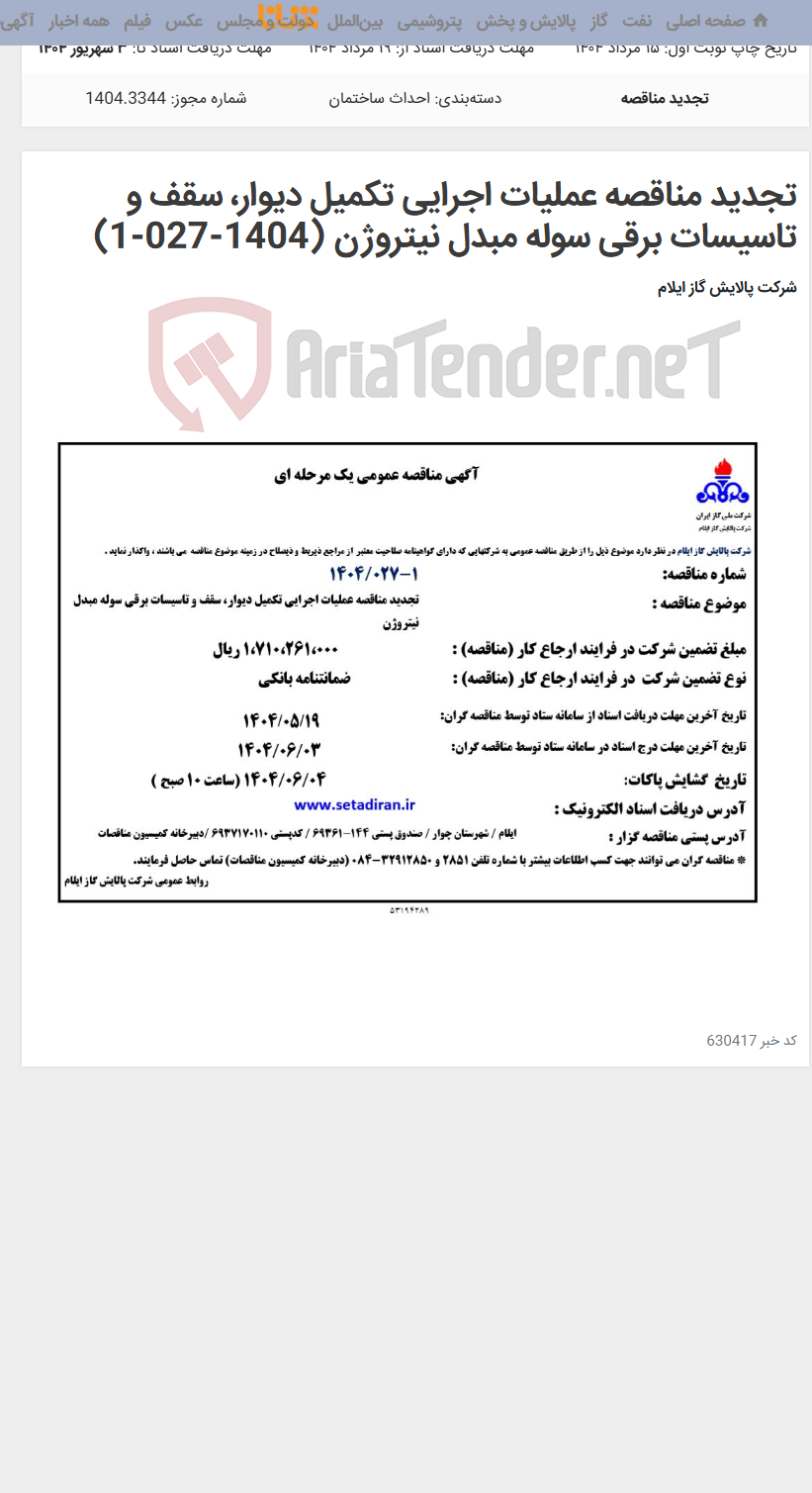تصویر کوچک آگهی تجدید مناقصه عملیات اجرایی تکمیل دیوار، سقف و تاسیسات برقی سوله مبدل نیتروژن (1404-027-1)