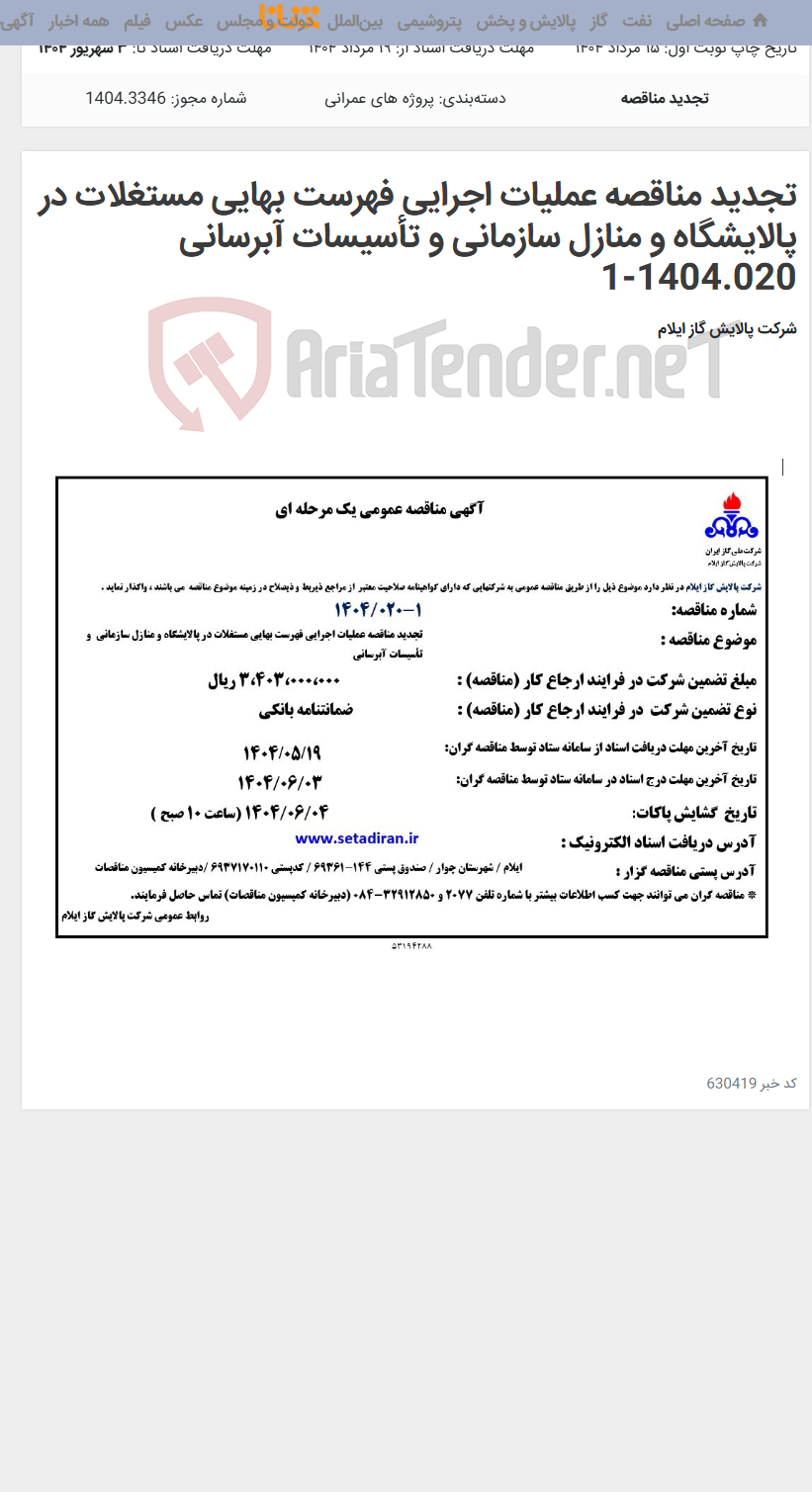 تصویر کوچک آگهی تجدید مناقصه عملیات اجرایی فهرست بهایی مستغلات در پالایشگاه و منازل سازمانی و تأسیسات آبرسانی 1404.020-1