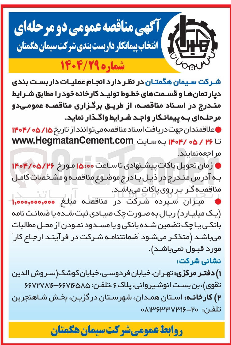 تصویر کوچک آگهی  انجام عملیات داربست بندی دپارتمانها و قسمتهای خطوط تولید کارخانه 