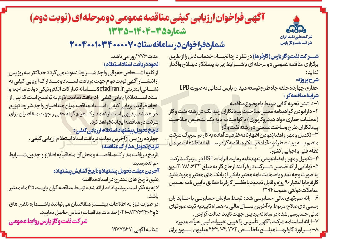 تصویر کوچک آگهی حفاری چهارده حلقه چاه 