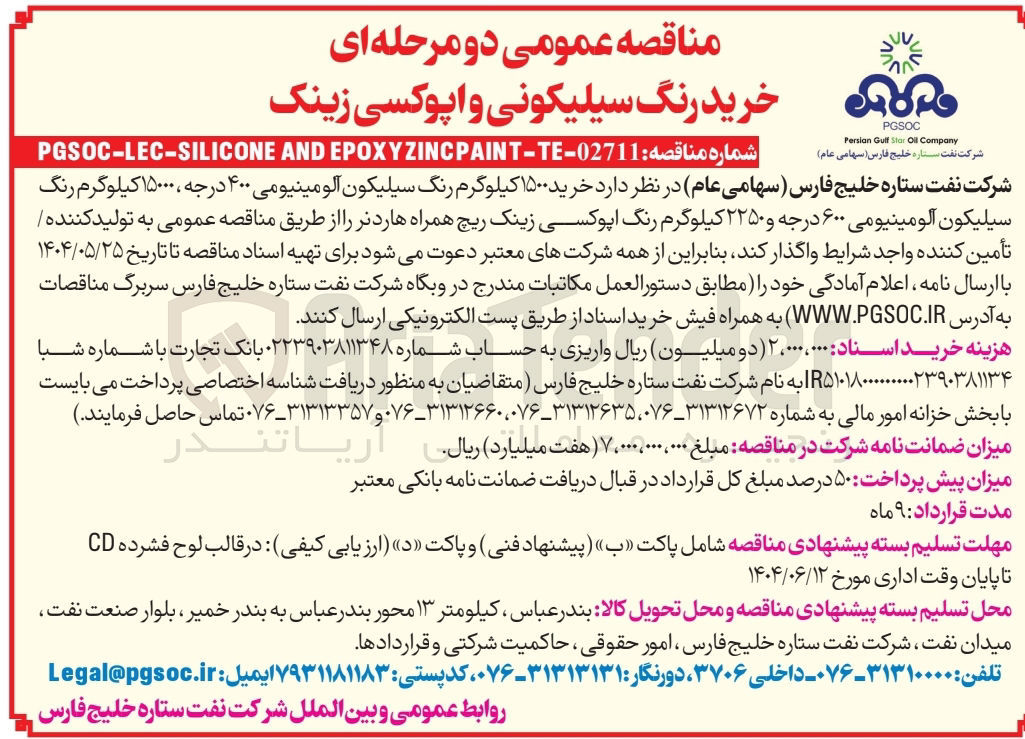 تصویر کوچک آگهی خرید ۱۵۰۰ کیلوگرم رنگ سیلیکون آلومینیومی ۴۰۰ درجه ، ۱۵۰۰۰ کیلوگرم رنگ سیلیکون آلومینیومی ۶۰۰ درجه و ۲۲۵۰ کیلوگرم رنگ اپوکسی زینک ریچ همراه هاردنر