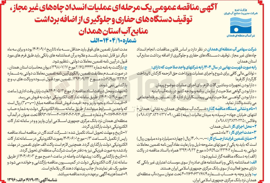 تصویر کوچک آگهی عملیات انسداد چاه های غیر مجاز توقیف دستگاههای حفاری و جلوگیری از اضافه برداشت منابع آب