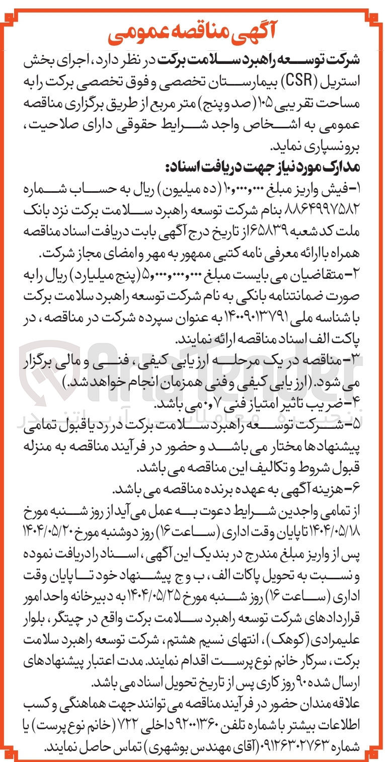 تصویر کوچک آگهی اجرای بخش استریل ( CSR ) بیمارستان تخصصی و فوق تخصصی به مساحت تقریبی ۱۰۵ متر مربع 