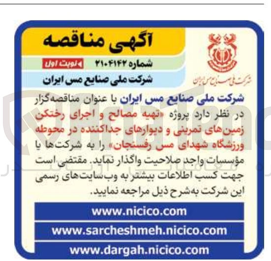 تصویر کوچک آگهی پروژه تهیه مصالح و اجرای رختکن زمینهای تمرینی و دیوارهای جدا کننده