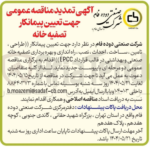 تصویر کوچک آگهی تعیین پیمانکار تصفیه خانه ( طراحی ، تامین ، ساخت ، احداث ، نصب ، راه اندازی و بهره برداری تصفیه خانه صنعتی و بهداشتی در قالب قرارداد ( EPCC ) 