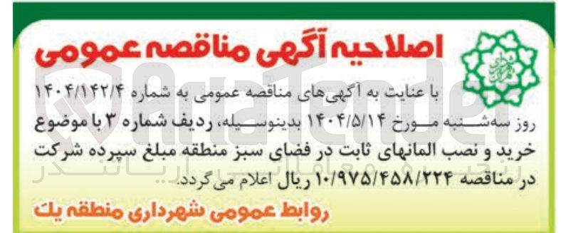 تصویر کوچک آگهی خرید و نصب المانهای ثابت در فضای سبز