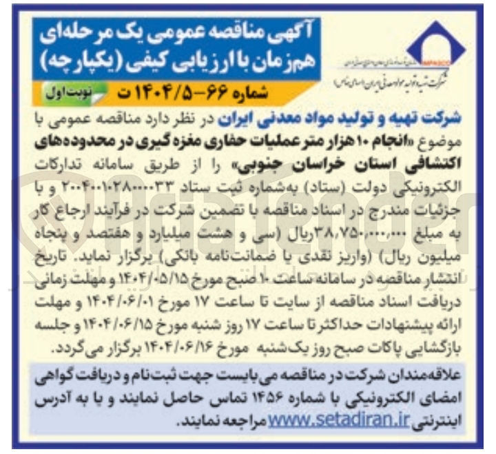 تصویر کوچک آگهی انجام ۱۰ هزار متر عملیات حفاری مغزه گیری