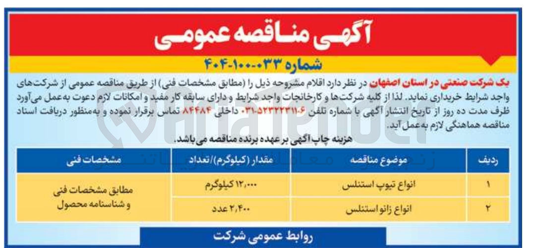 تصویر کوچک آگهی خرید انواع تیوپ استنلس به مقدار 12000 کیلوگرم