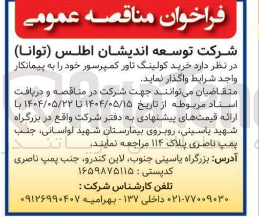 تصویر کوچک آگهی  خرید کولینگ تاور کمپرسور 