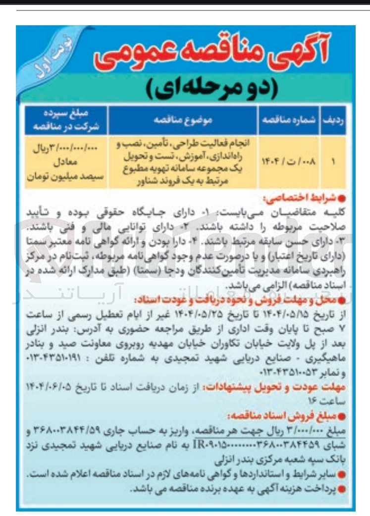 تصویر کوچک آگهی انجام فعالیت طراحی تأمین نصب و راه اندازی آموزش تست و تحویل یک مجموعه سامانه تهویه مطبوع مرتبط به یک فروند شناور