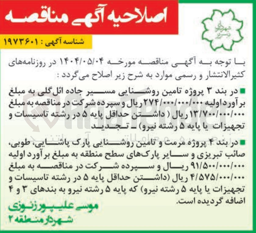 تصویر کوچک آگهی  پروژه مرمت و تامین روشنایی پارک