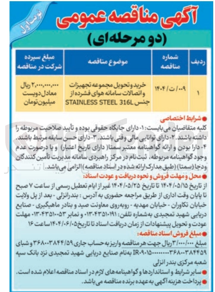 تصویر کوچک آگهی خرید و تحویل مجموعه تجهیزات و اتصالات سامانه هوای فشرده از جنس 316L STEEL STAINLESS 