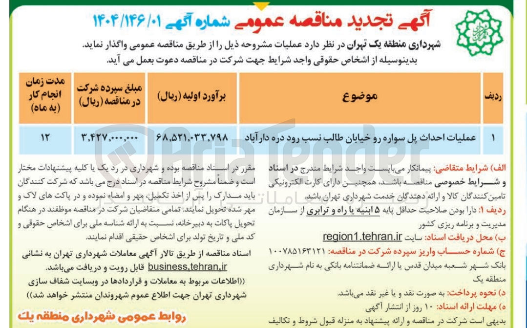 تصویر کوچک آگهی عملیات احداث پل سواره رو 