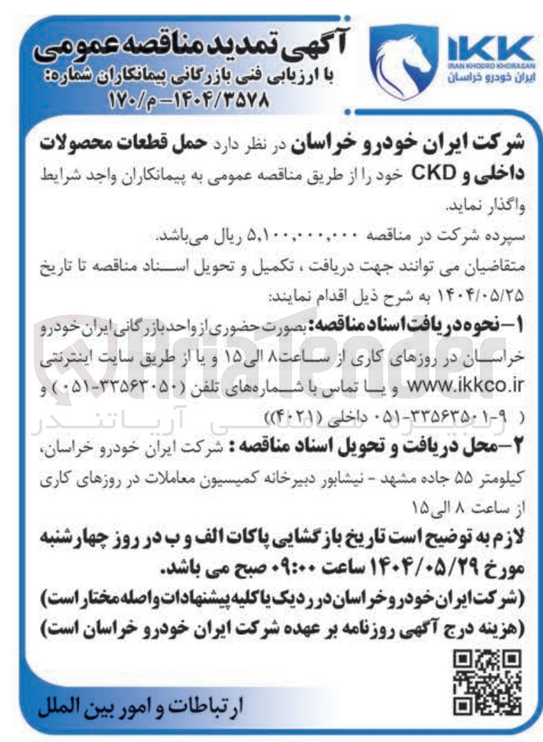 تصویر کوچک آگهی حمل قطعات محصولات داخلی و CKD 