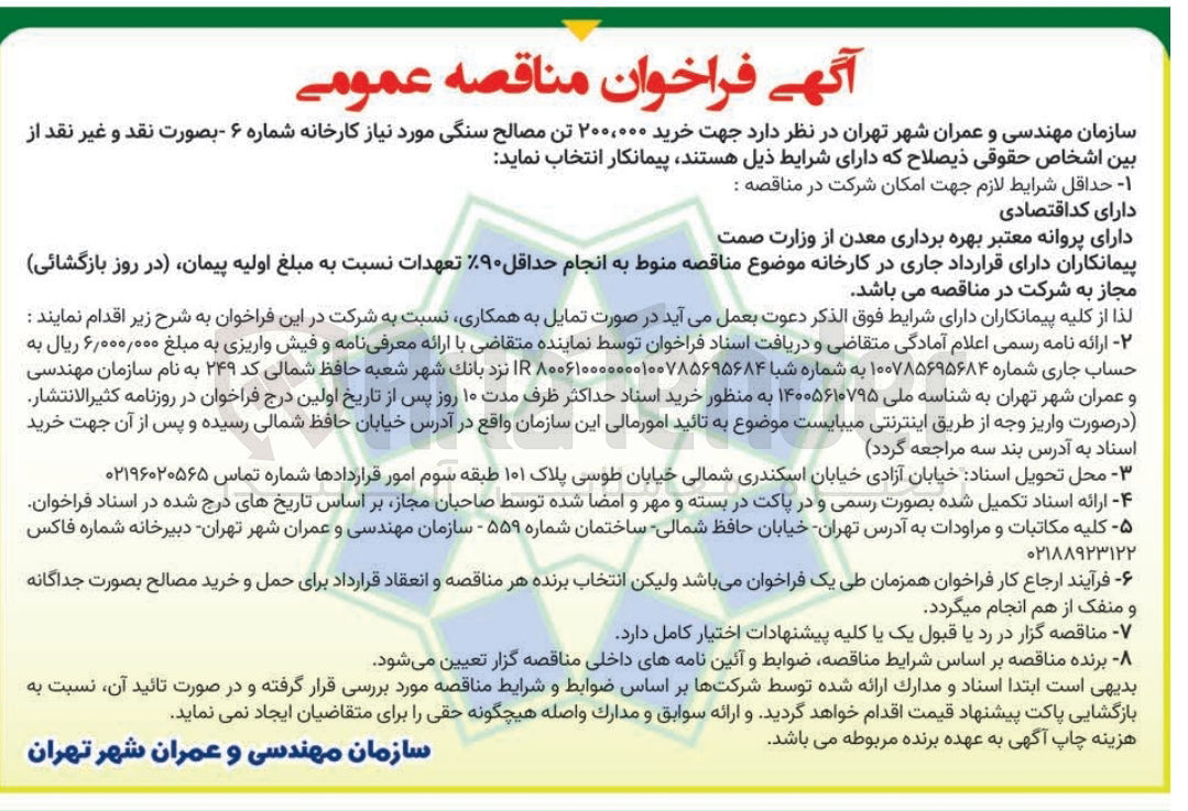 تصویر کوچک آگهی خرید ۲۰۰,۰۰۰ تن مصالح سنگی مورد نیاز کارخانه شماره ۶ 