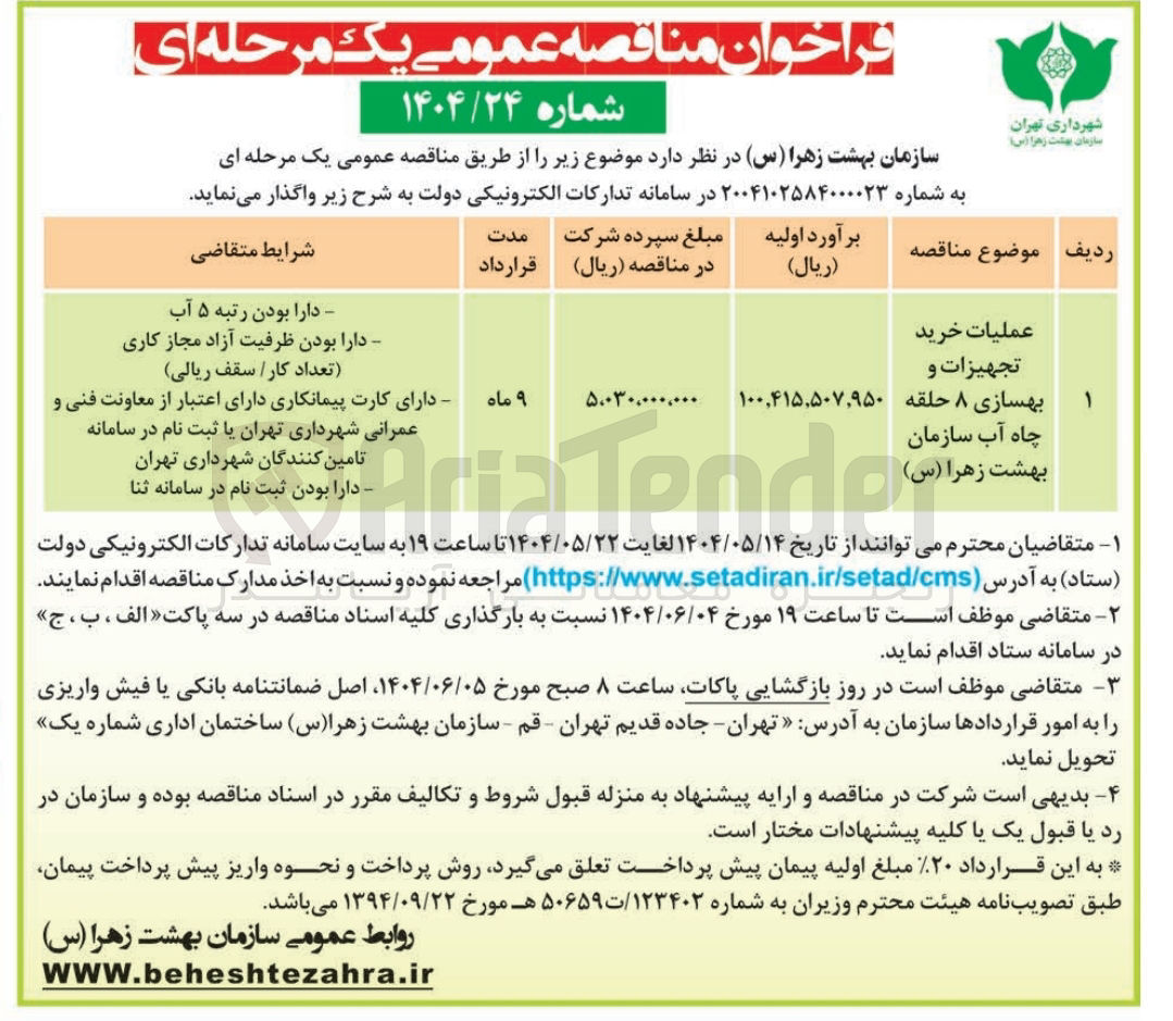 تصویر کوچک آگهی عملیات خرید تجهیزات و بهسازی 8 حلقه چاه آب