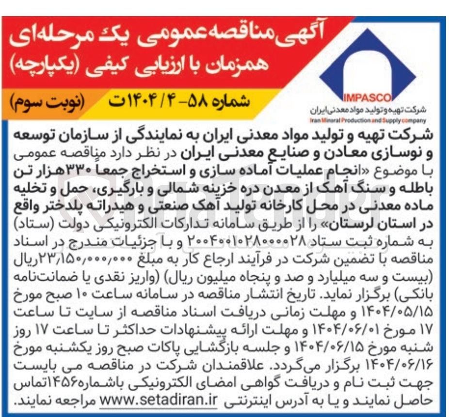 تصویر کوچک آگهی انجام عملیات آماده سازی و استخراج جمعا ۳۳۰ هزار تن باطله و سنگ آهک از معدن دره خزینه شمالی و بارگیری حمل و تخلیه ماده معدنی در محل کارخانه تولید آهک صنعتی و هیدراته 