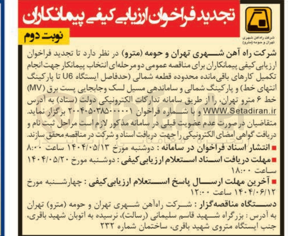 تصویر کوچک آگهی انتخاب پیمانکار جهت انجام تکمیل کارهای باقی مانده محدوده قطعه شمالی حدفاصل ایستگاه 6 تا پارکینگ انتهای خط و پارکینگ شمالی و ساماندهی مسیل لسک و جابجایی پست برق ( MV )