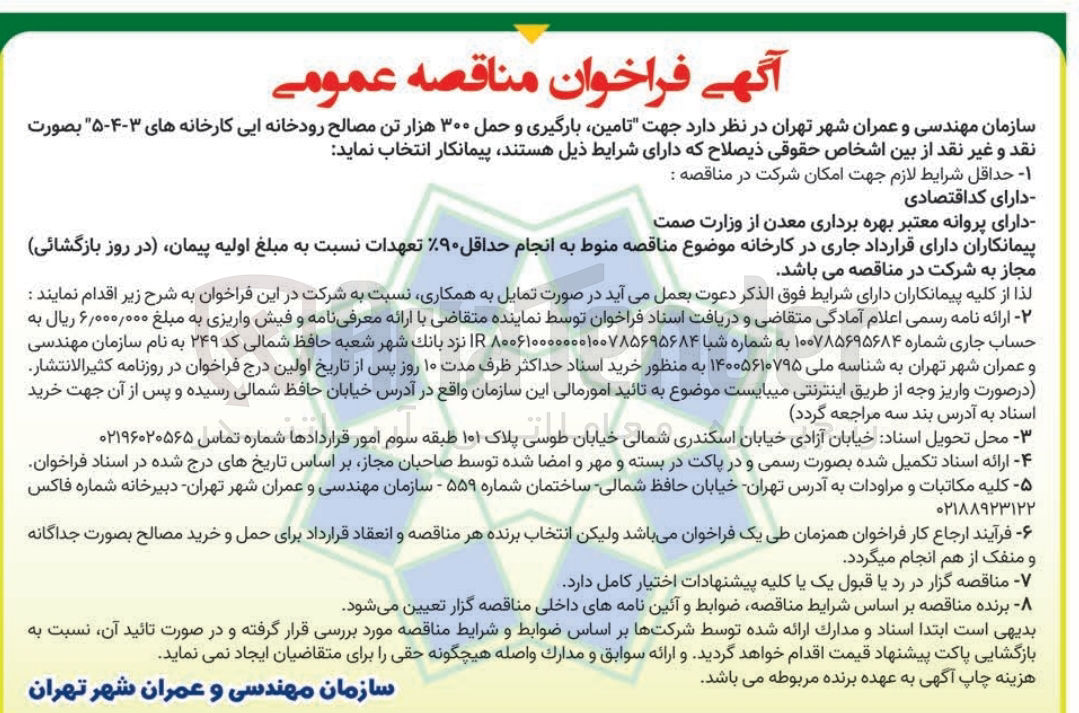 تصویر کوچک آگهی تامین بارگیری و حمل ۳۰۰ هزار تن مصالح رودخانه ایی کارخانه های ۳-۴-۵ 