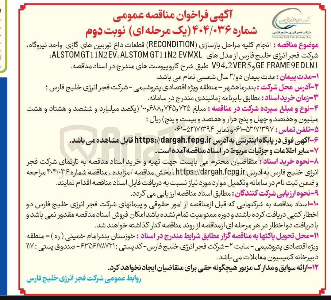 تصویر کوچک آگهی  انجام کلیه مراحل بازسازی ( RECONDITION قطعات داغ توربینهای گازی واحد نیروگاه شرکت فجر انرژی خلیج فارس از مدلهای GT11N2EVMXL ALSTOM . ALSTOMGT11N2EV EDLN1 FRAME GE و V94.2VERS 
