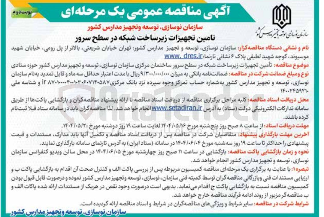 تصویر کوچک آگهی تأمین تجهیزات زیر ساخت شبکه در سطح سرور