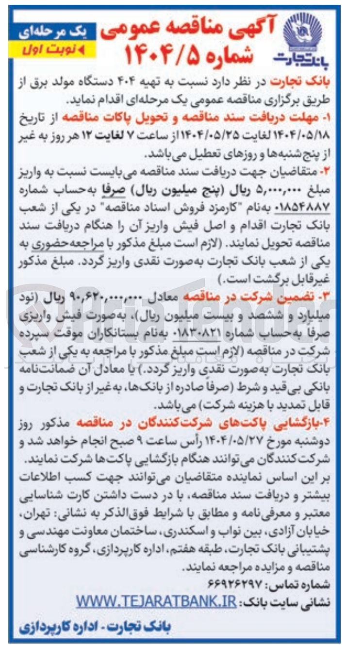 تصویر کوچک آگهی تهیه ۴۰۴ دستگاه مولد برق 